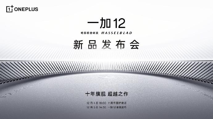 锁了锁了，一加12定档12月5日正式发布，作为一加的十年旗舰超越之作，从目前曝光