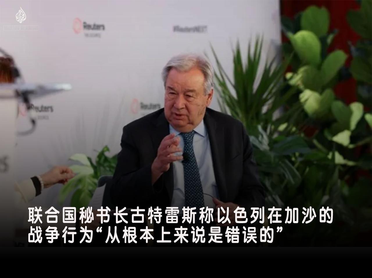 联合国秘书长安东尼奥·古特雷斯谴责以色列对加沙发动战争的方式，称其“从根本上来说