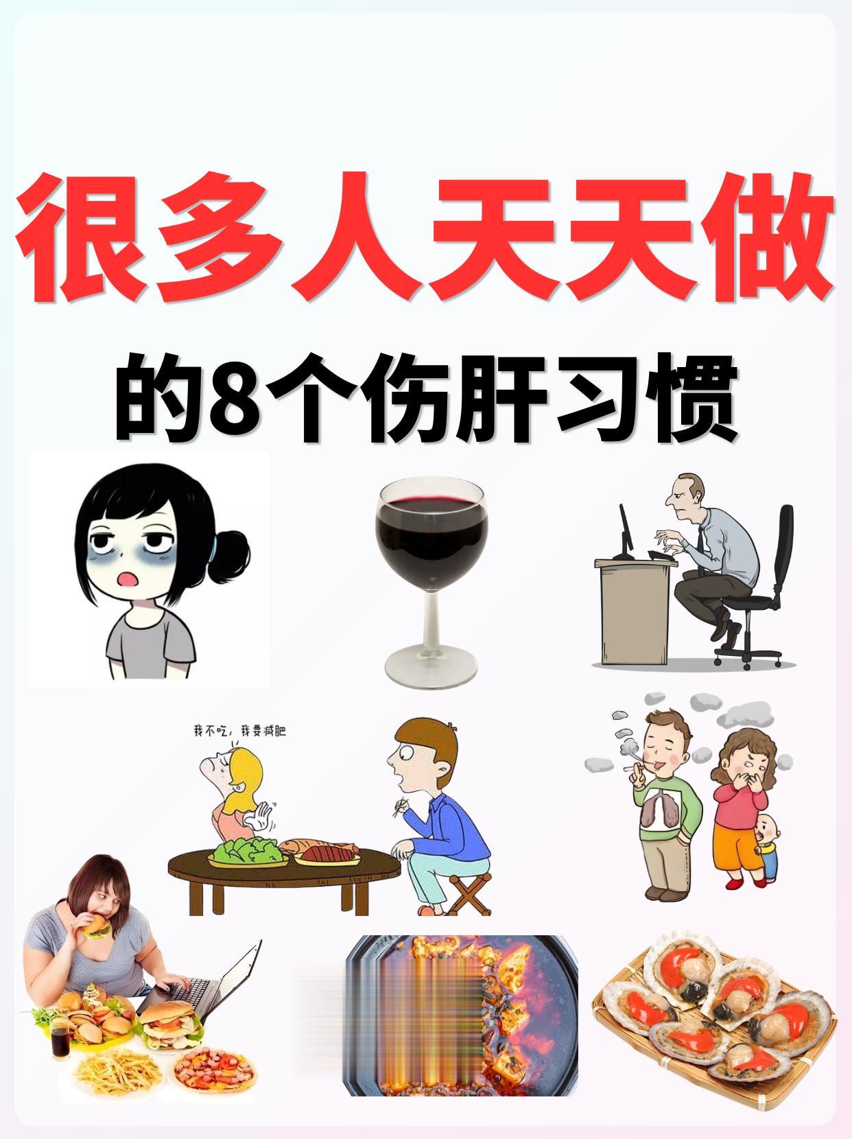 八个伤肝的动作，很多人天天在做❗。