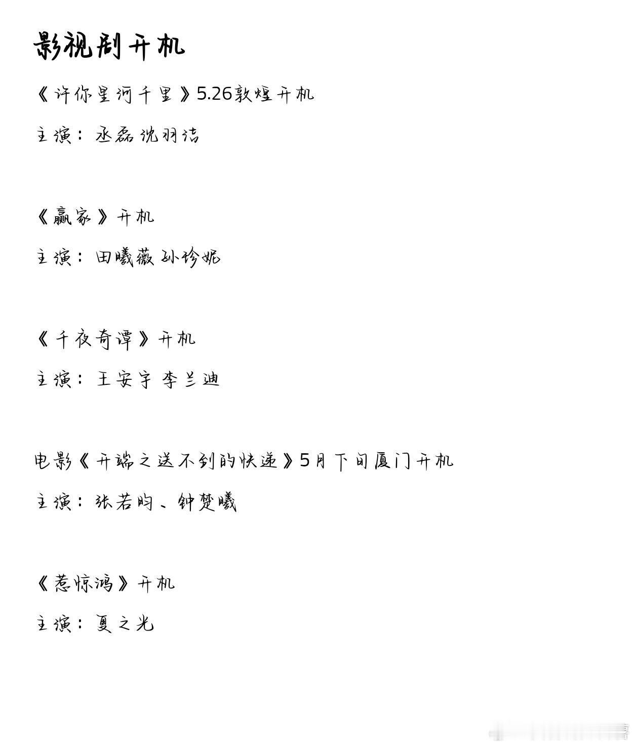 影视剧开机《许你星河千里》5.26敦煌开机主演：丞磊 沈羽洁《赢家》开机主演：田