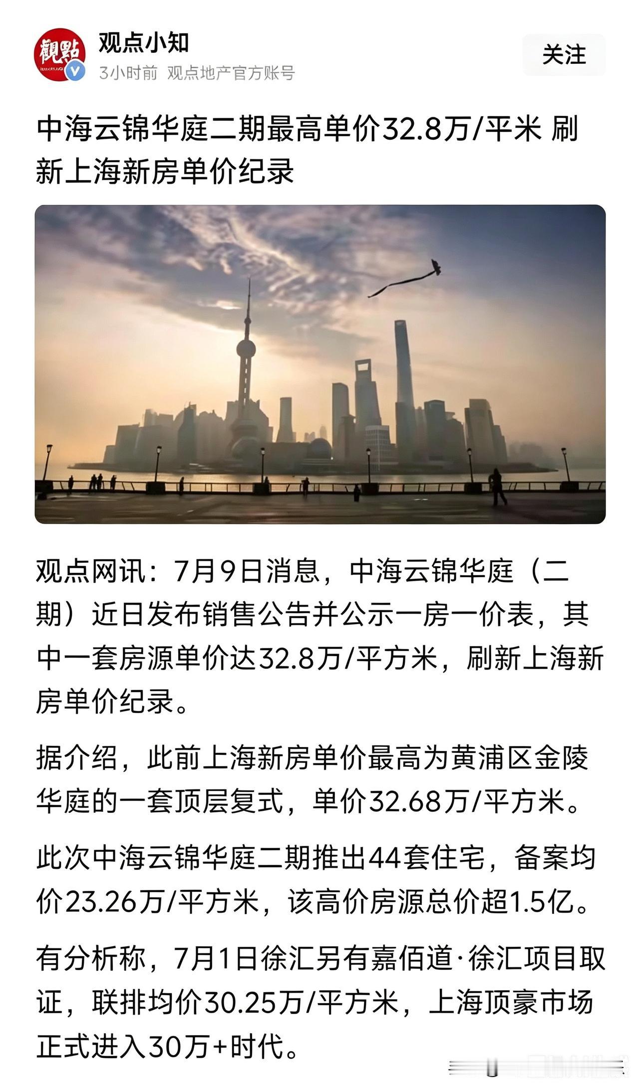 上海新房单价纪录又刷新了，冲到32.8万一平米。