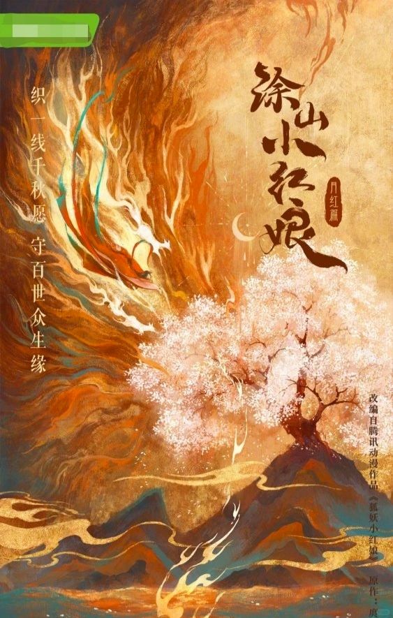奇幻古装爱情系列剧｜《狐妖小红娘》