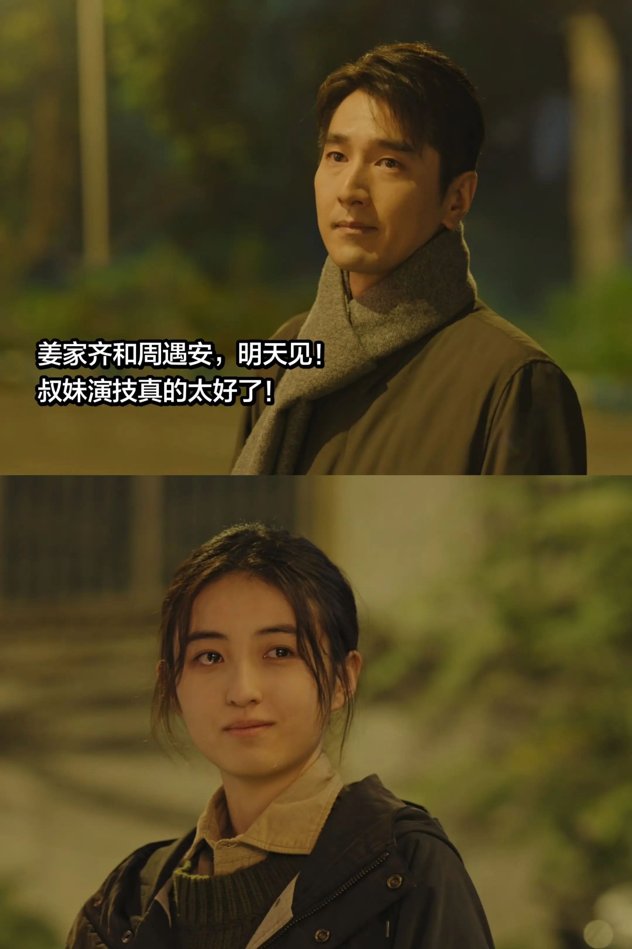 姜家齐和周遇安，明天见。叔妹演技真的太好了😥😥😥