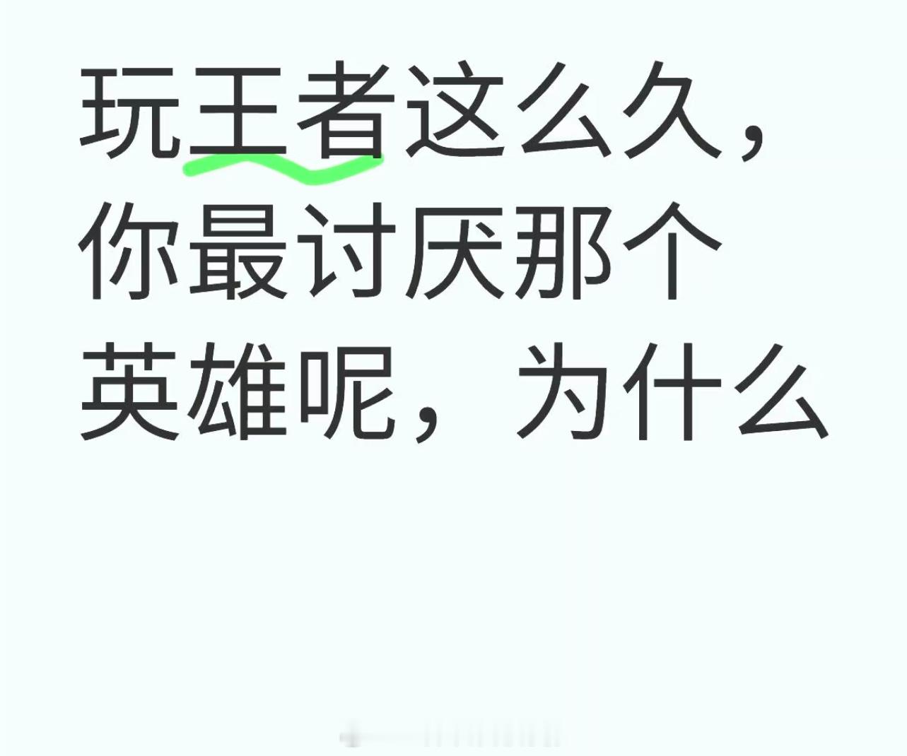 王者荣耀[超话]   玩王者这么久，你最讨厌哪个英雄呢，为什么，原因是啥呢？ 