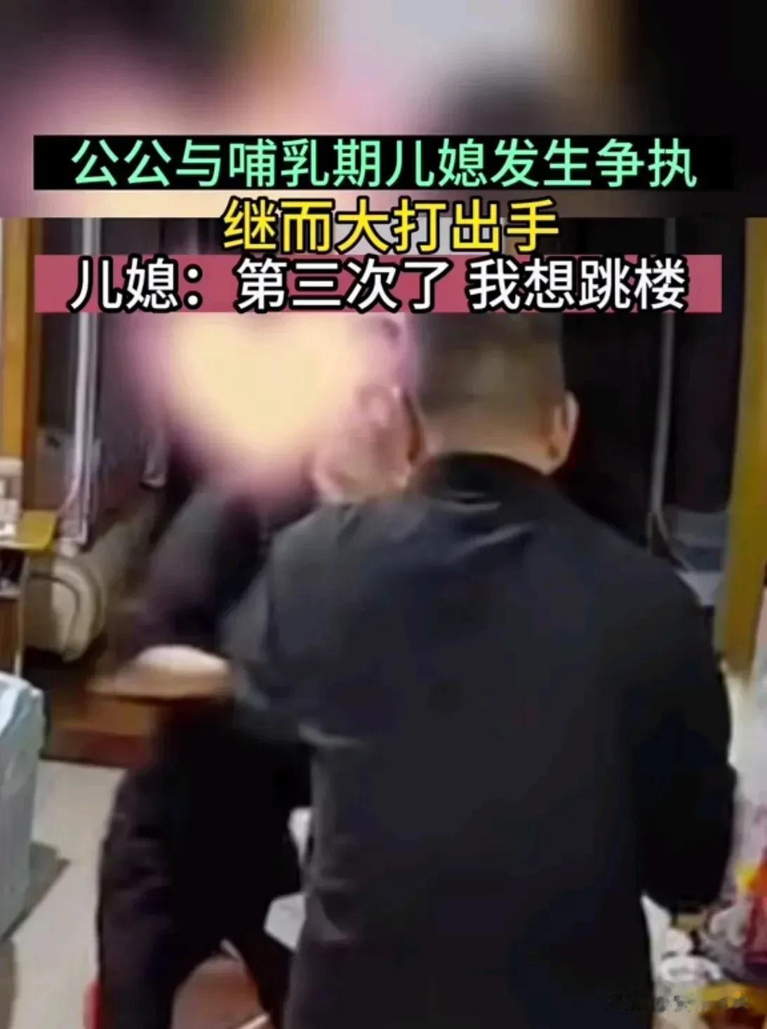 “恶公公？”四川，公公殴打哺乳期儿媳，儿媳躲进房间，怎料公公不依不饶，一脚把门踹