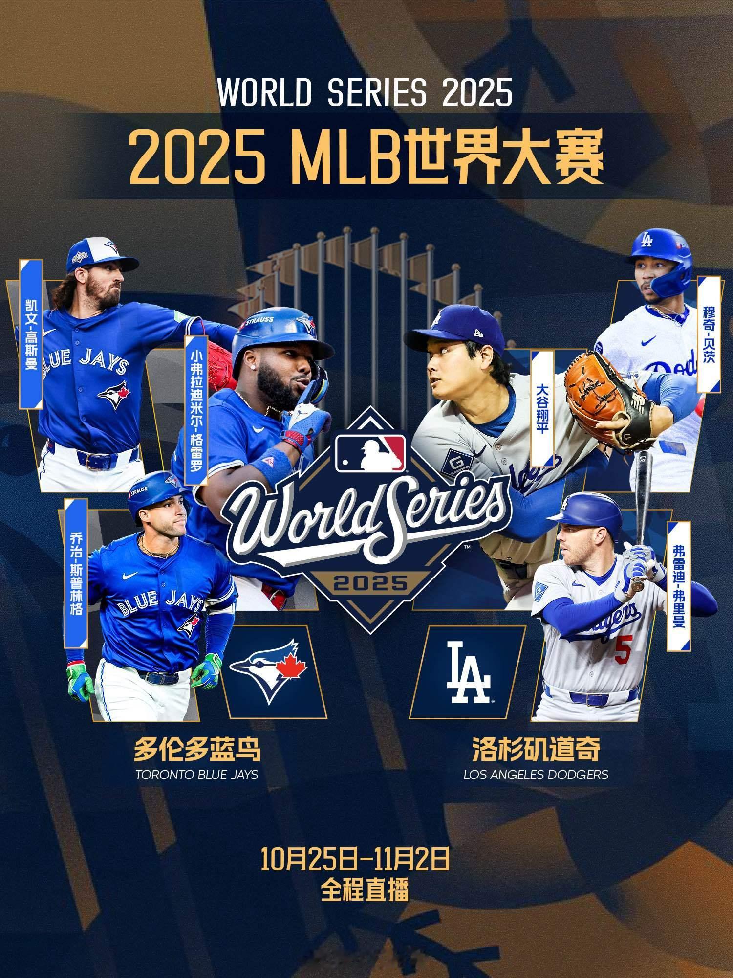 2025MLB世界大赛今天就要开打啦！[坏笑]快来看起来[送花花] 2025ML