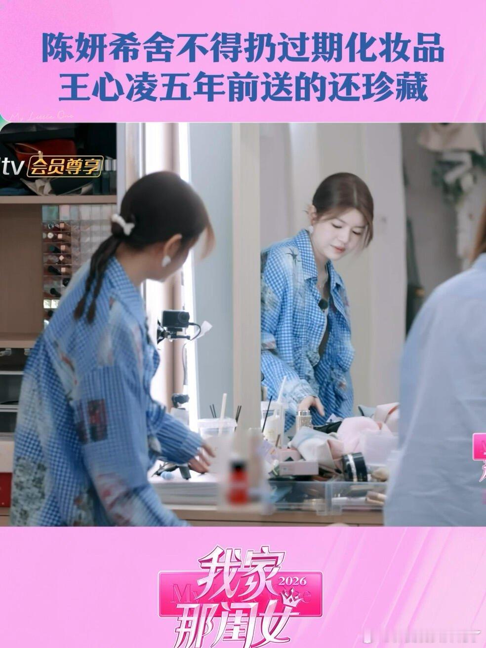 陈妍希 舍不得扔东西，化妆品过期也觉得能派上用场，王心凌2021年送她的眼部打底