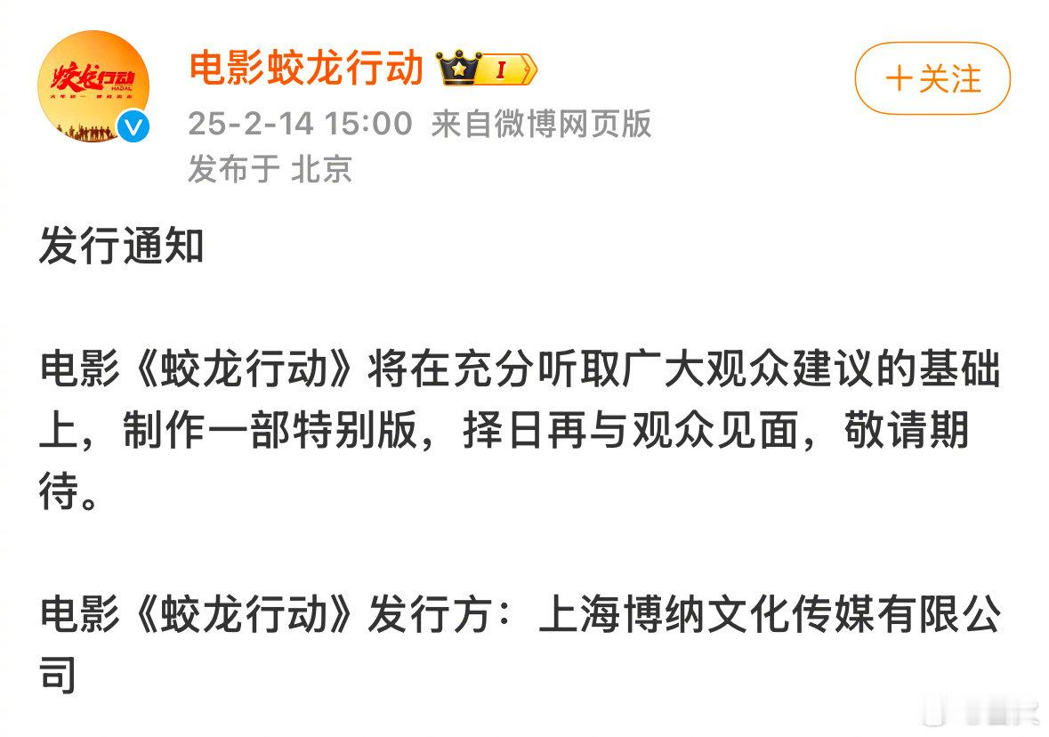 电影《蛟龙行动》将在充分听取广大观众建议的基础上，制作一部特别版，择日再与观众见