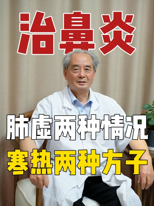 治鼻炎，肺虚两种情况，寒热两种方子