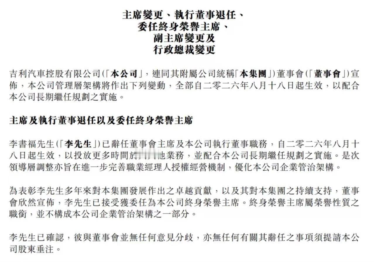 吉利汽车控股 8月17日，吉利汽车控股有限公司发布管理层调整公告，为优化公司治理