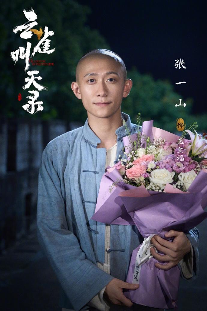 张一山终于出山了！这次演的是一个京剧名家。

张一山自前两年绯闻缠身之后，就沉寂