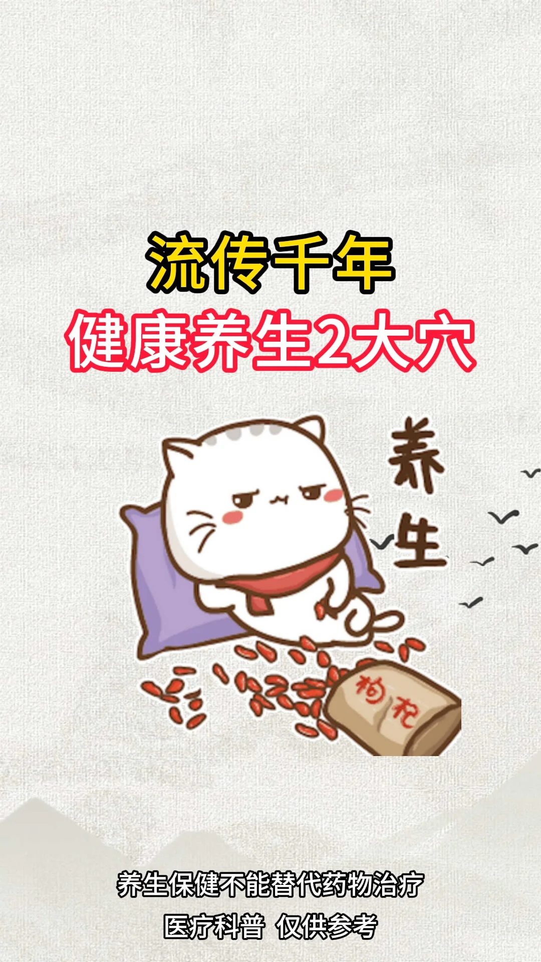 流传千年，养生两大穴