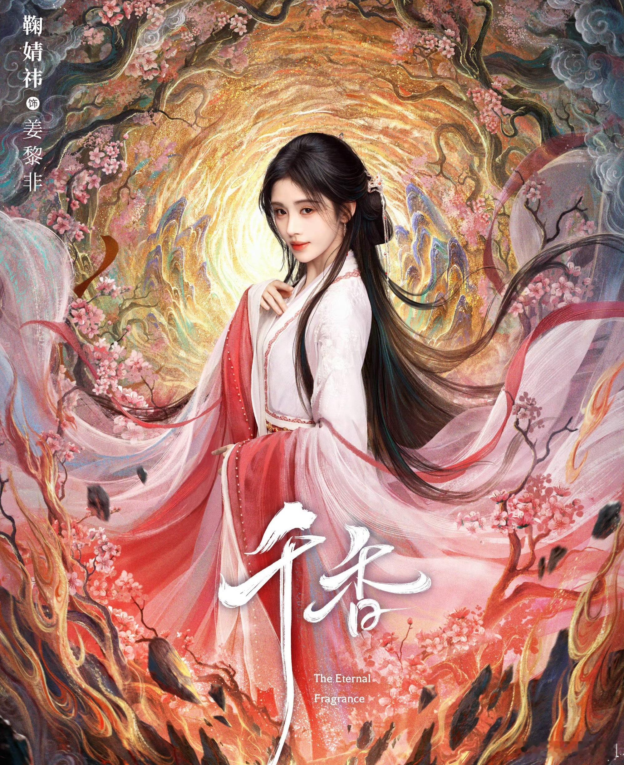 鞠婧祎的千香要来了姜黎非好想看 