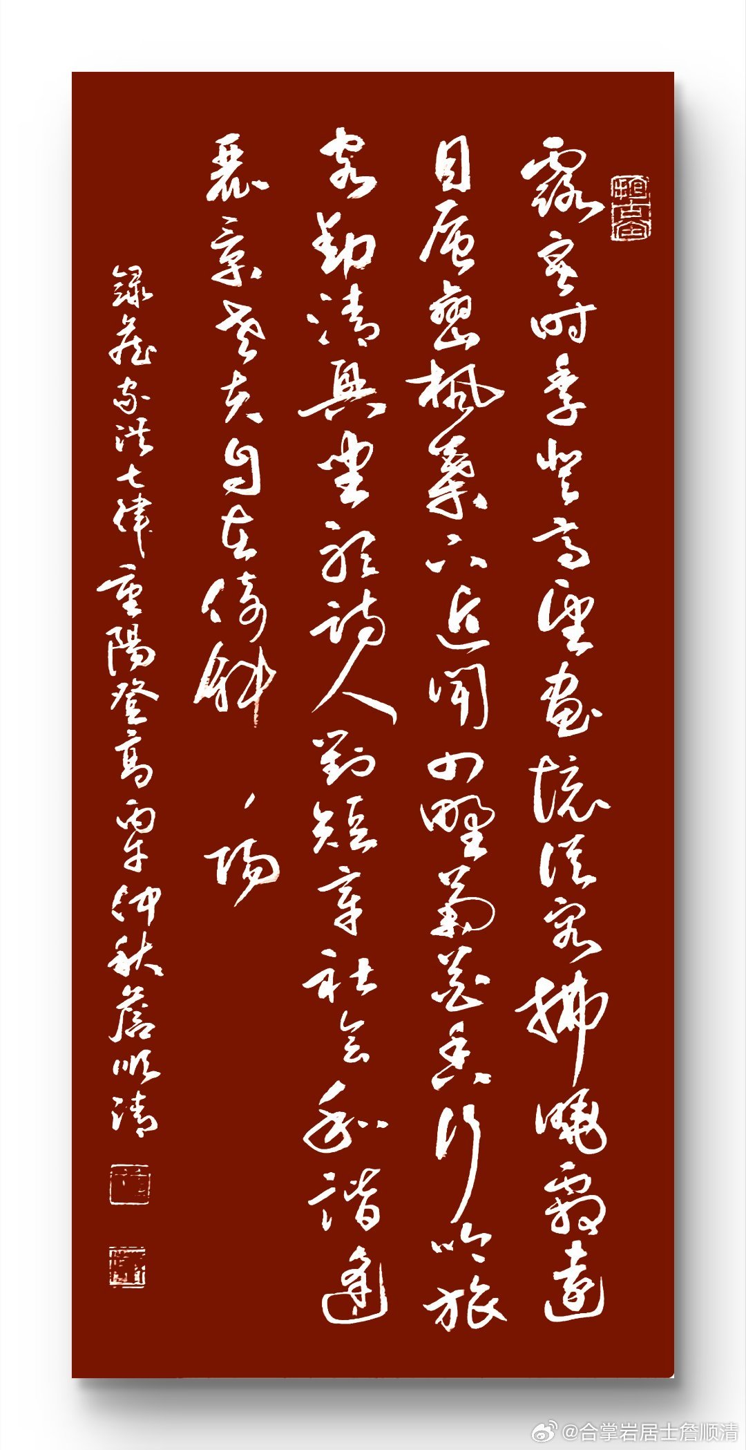 书法爱好者论坛[超话] 七律•重阳登高文/詹家洪（北京） 书法/詹顺清 露寒时季