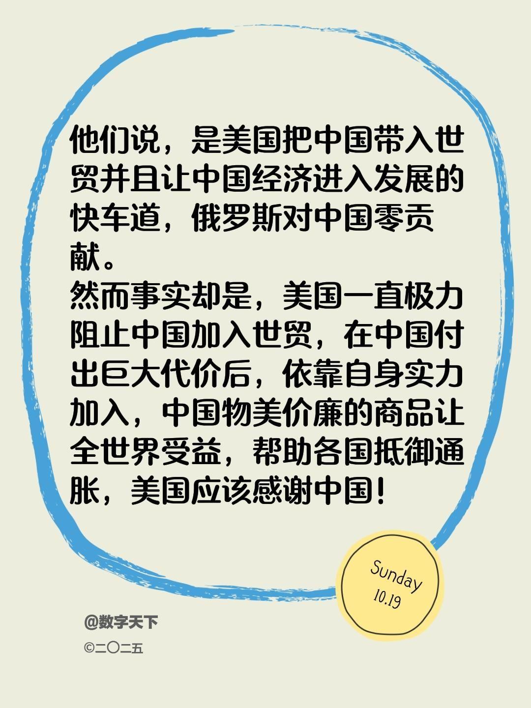我评论了@数字天下 的作品:
他们说，是美国把中国带入世贸并且让中国经济进入发展