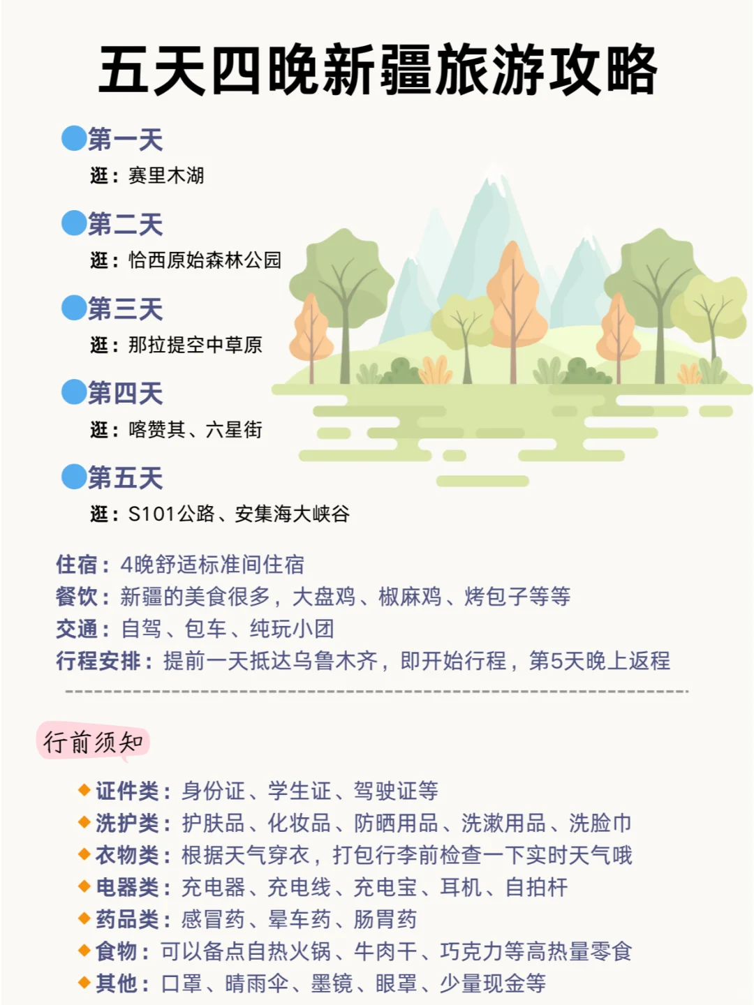新疆旅游攻略🌿五天四晚景点路线玩转干货