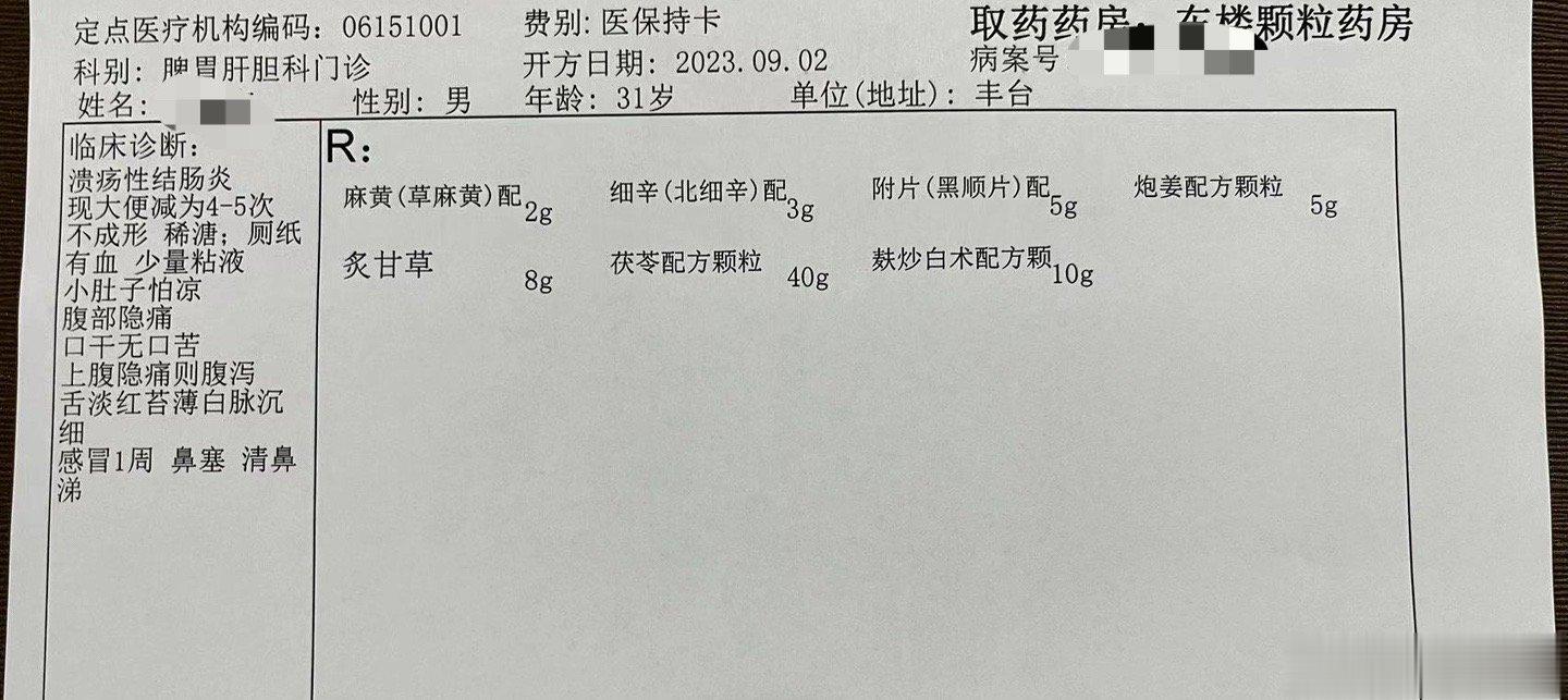 【溃结：麻辛附子汤+肾着汤】这个病人昨天也来复诊说，说感觉还行，大便次数也减少了