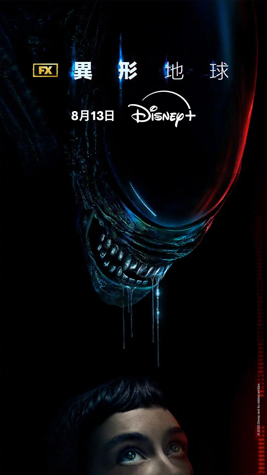 《异形:地球》明天开播，有人想看吗！？ ​​​