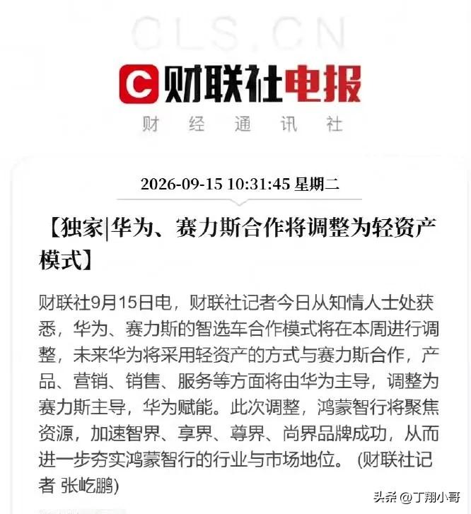 以后你买的问界车子，不能再叫华为问界了，可能要叫赛力斯问界了。华为最近发文跟赛力