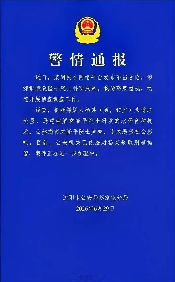 人民锐评网红诋毁袁隆平造谣企业家杨某恶意诋毁袁隆平院士的研究成果被警方刑事拘留，