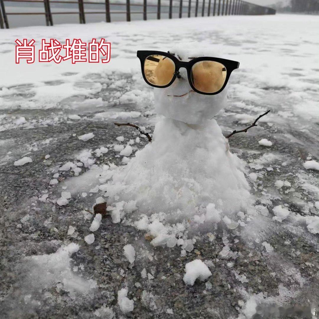 肖战堆的雪人 就是我命不该绝随手堆个雪人都火成这样，路人纷纷去打卡，还不断的修补