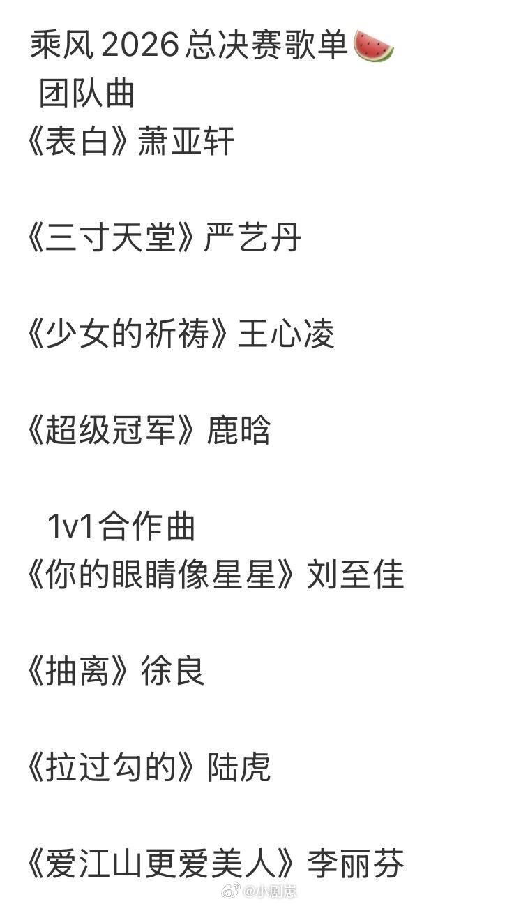 乘风破浪的姐姐乘风2026总决赛歌单🍉乘风破浪的姐姐‖ 