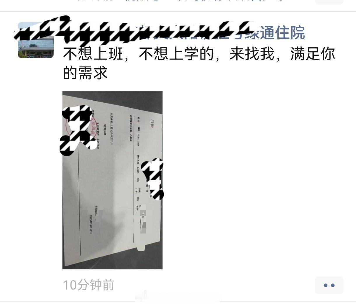 朋友圈惊现叫卖“帮开请假条”的生意，打开一看是一张“心肌炎”的诊断证明。医院名称