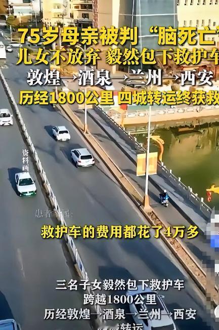 甘肃一7旬老人被判“脑死亡”，可子女不信邪，花4万包了辆救护车，跨越1800km