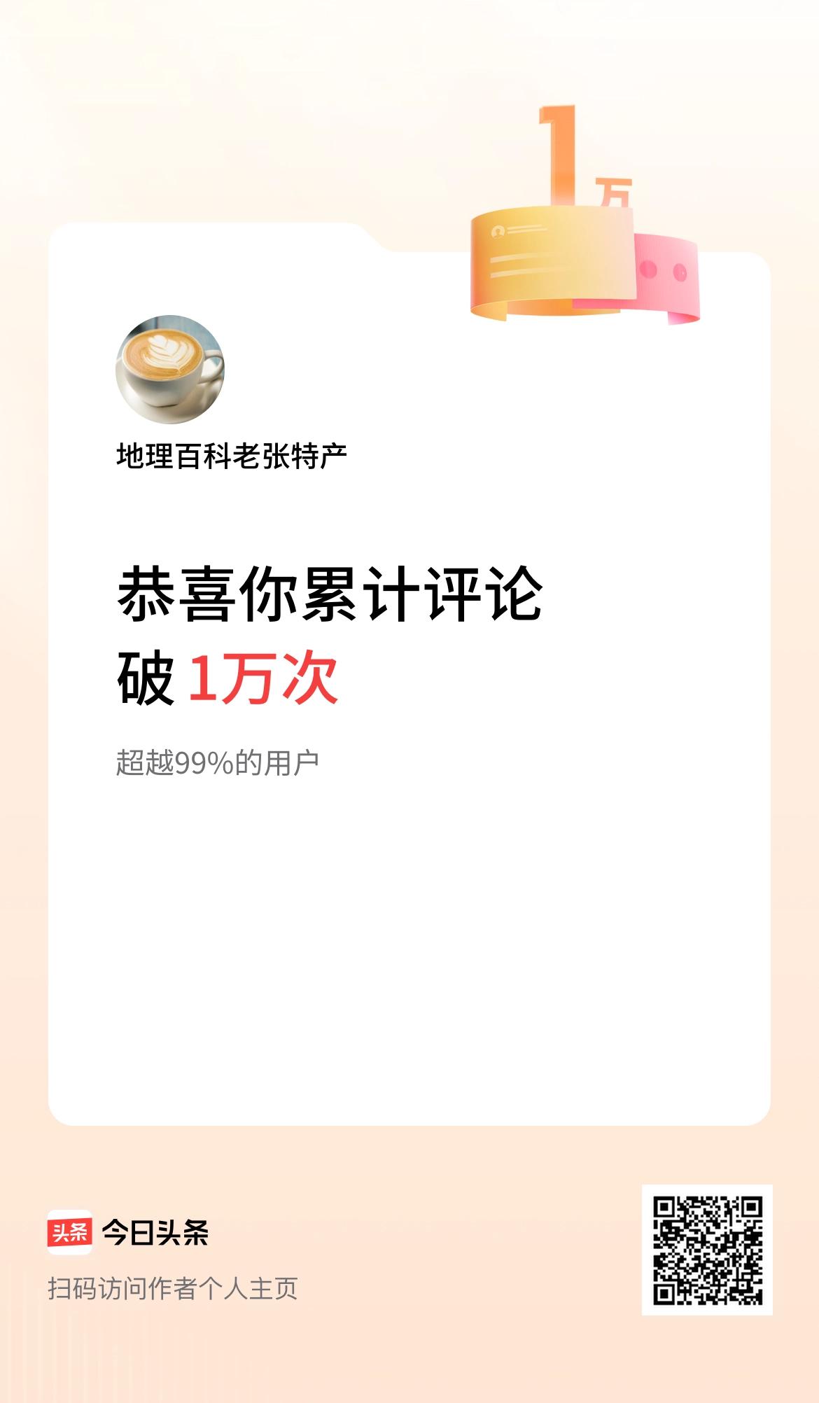 我在头条累计评论破1万次啦！