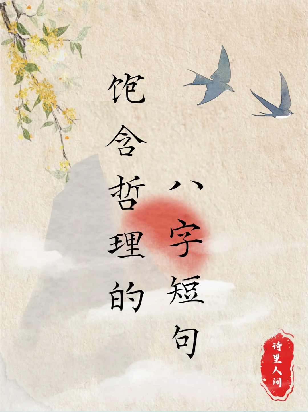 饱含哲理的八字短句～