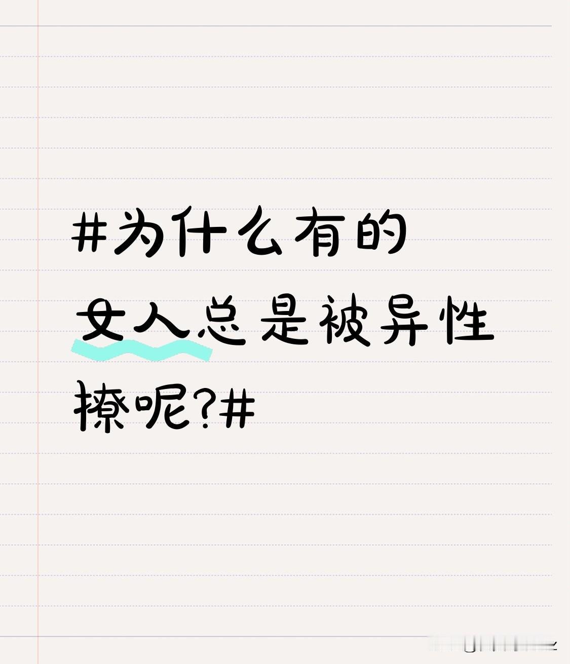 为什么有的女人总是被异性撩呢?有独特的气质，能吸引异性目光。这样的独特气质，或许