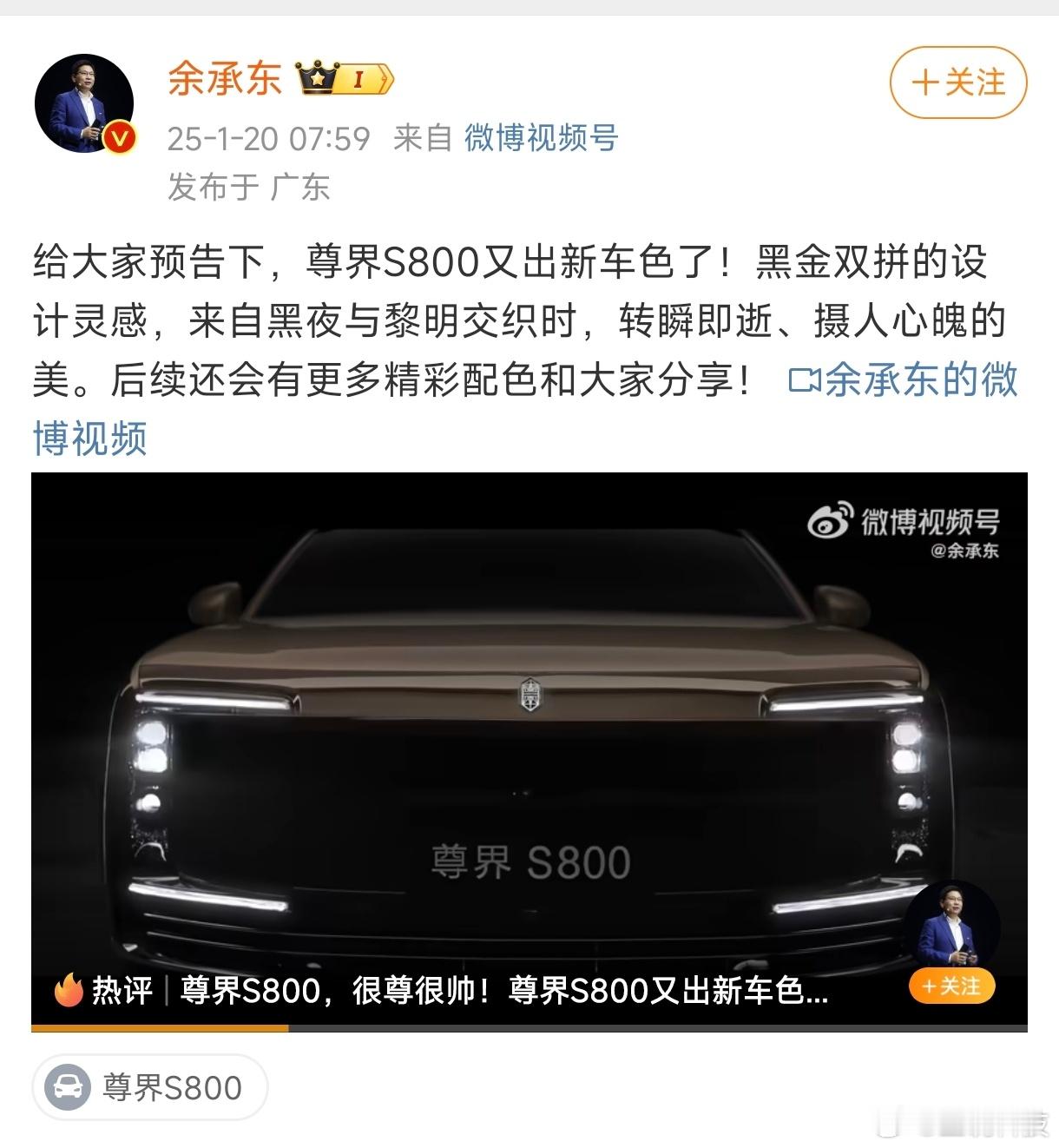 尊界S800又出新车色了。可以从余总发的预告片可以看出是黑金双拼，这颜色看着也太