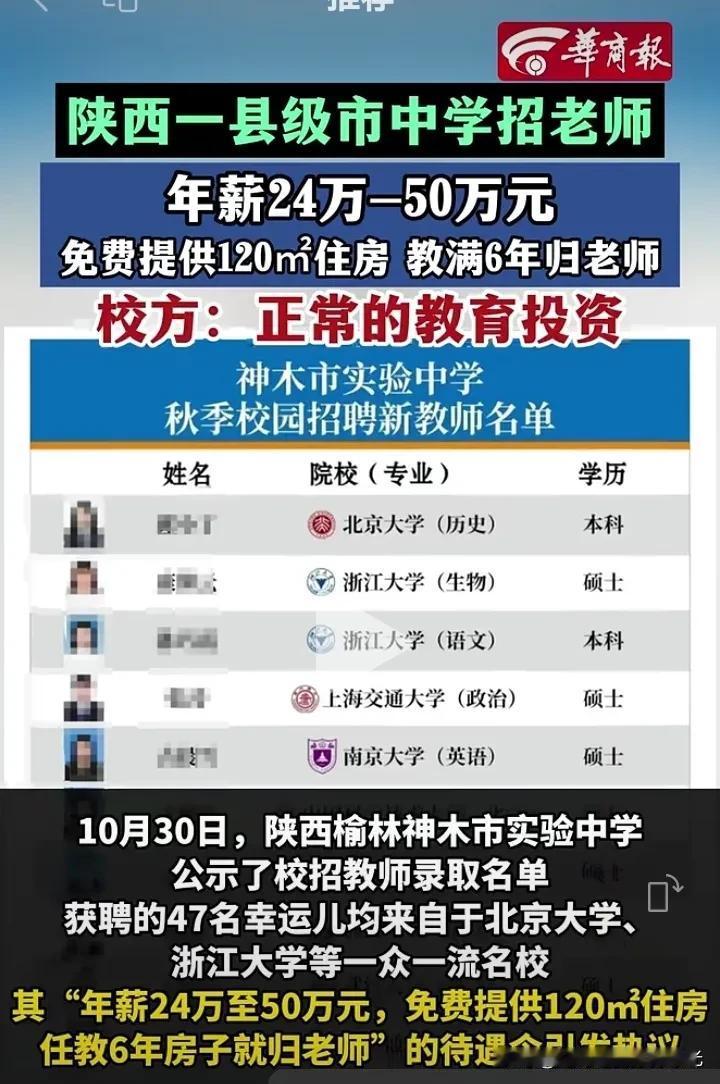 陕西神木市实验中学招聘老师，
年薪24万到50万元，
免费提供一套120平米住房