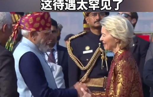 为了降低对美依赖，冯德莱恩连续两日（1月26日-27日）公开示好印度，称出席印度