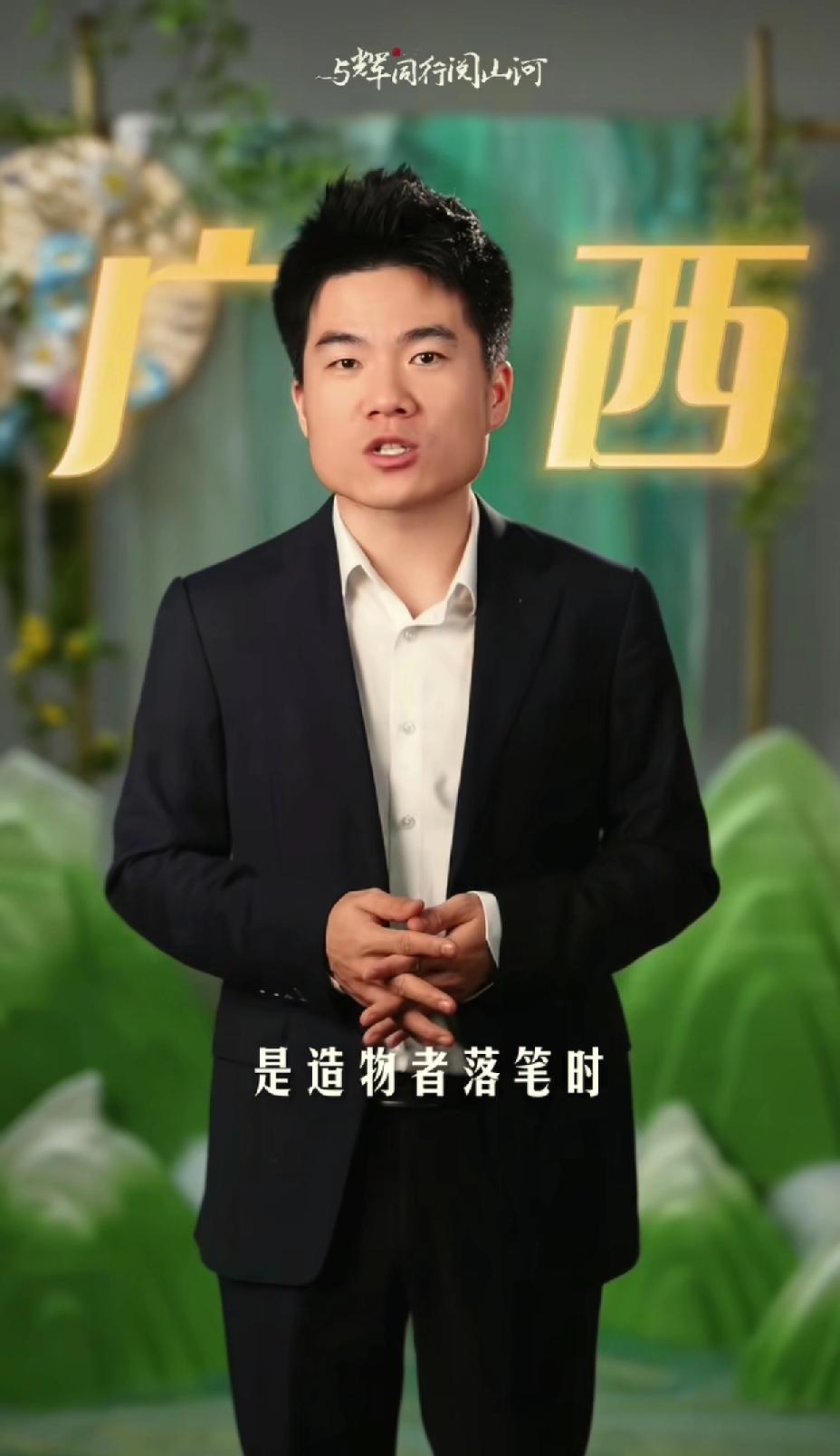 与辉同行阅山河广西行小作文三联视频发布，广西终于有了自己的专属小作文，广纳万韵，