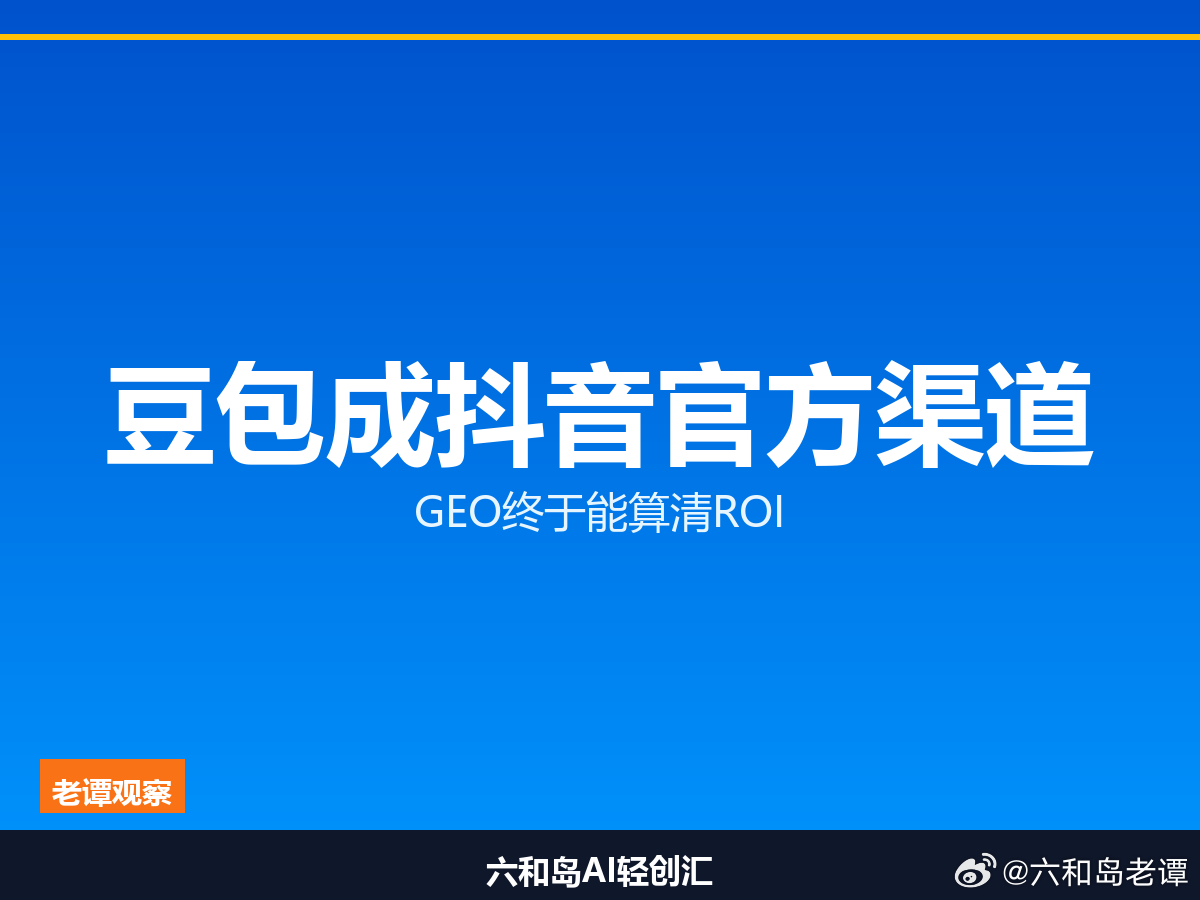 抖音电商7月15日悄悄改了条规则，抖店后台多了一个"豆包"独立订单来源标签。别小