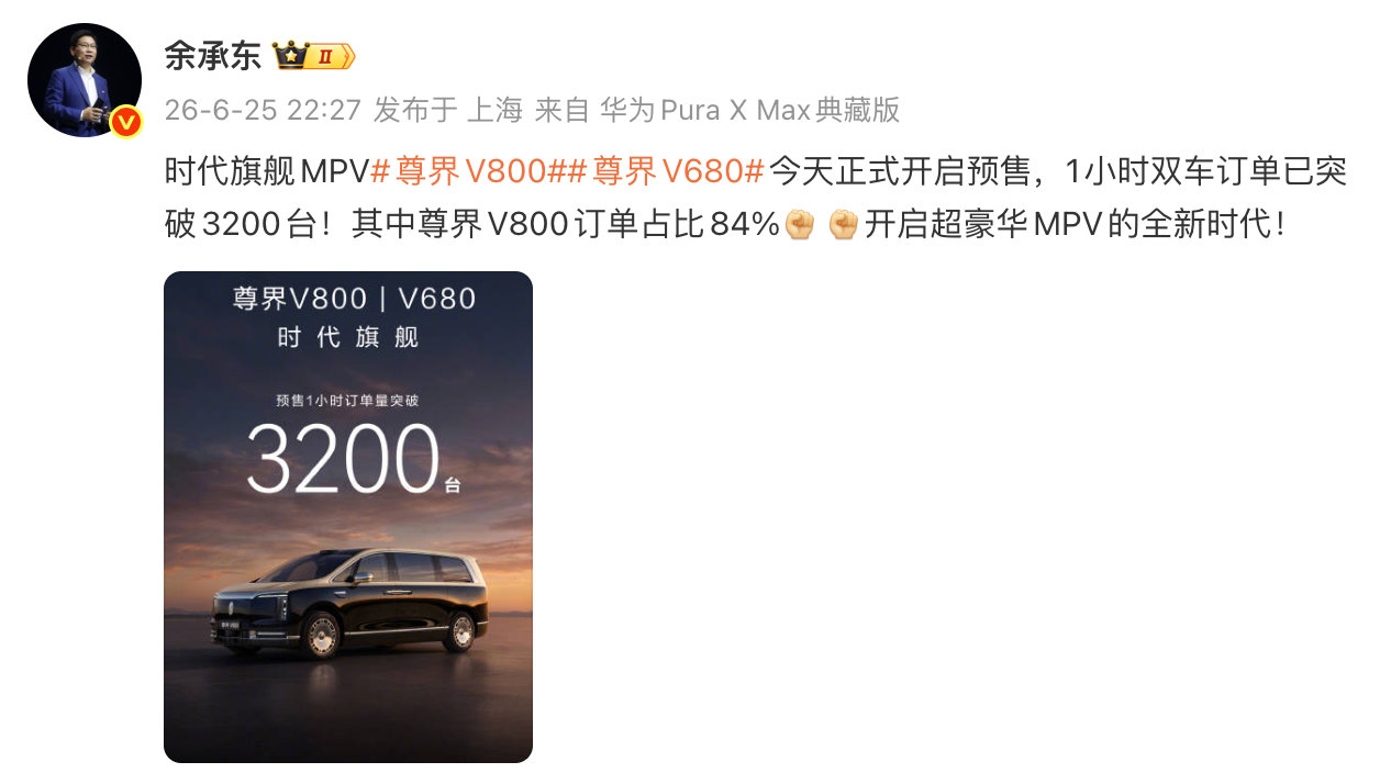 余承东称尊界开启超豪华MPV全新时代【余承东官宣尊界MPV正式开启预售】 6月2