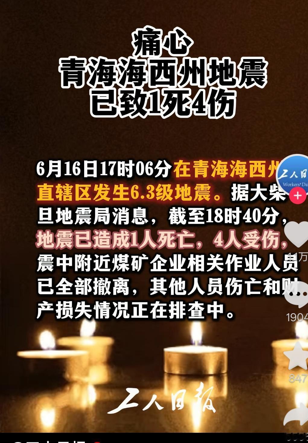 2026年6月16日17时06分，青海海西州直辖区发生6.3级地震，震源深度10