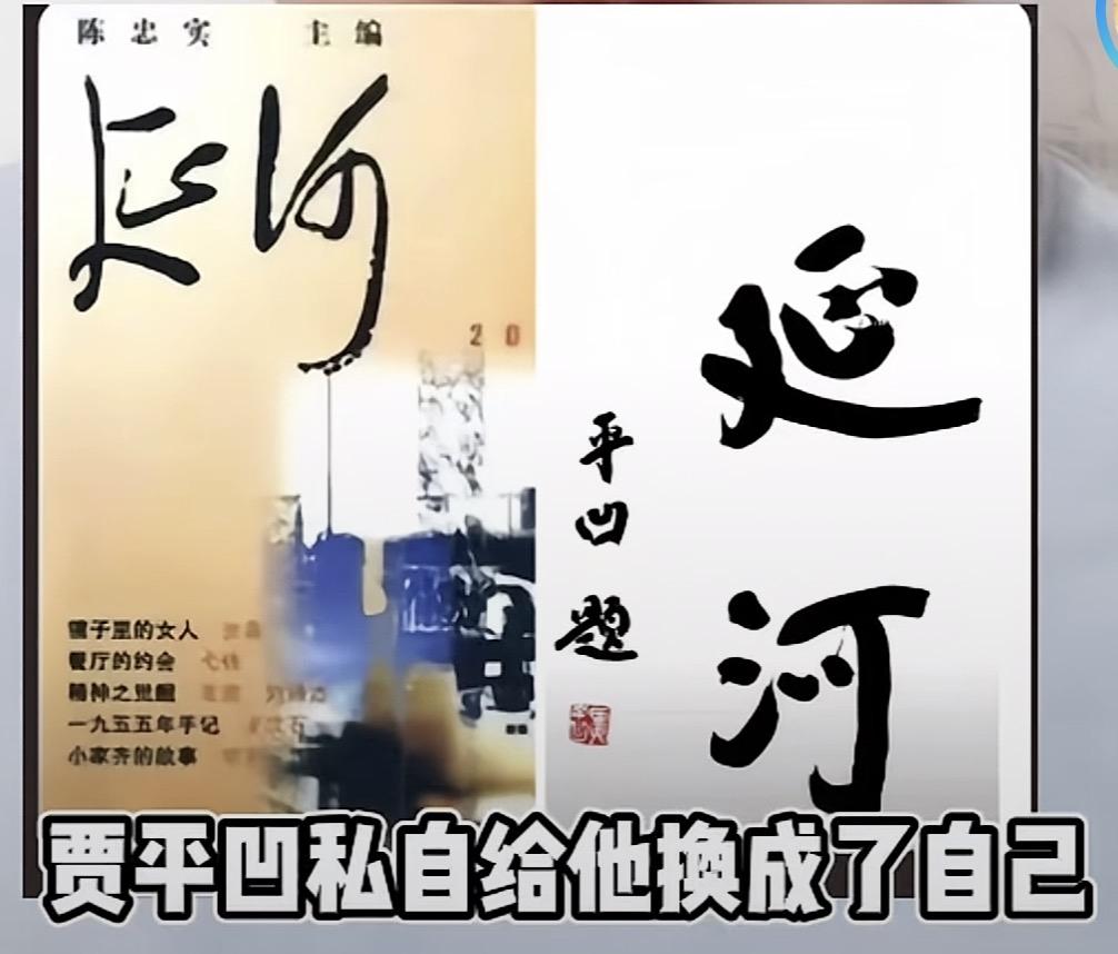 你说气人不？！这就是《延河》刊物的字体，原本是伟人的字体做刊名，后来被贾平凹私自