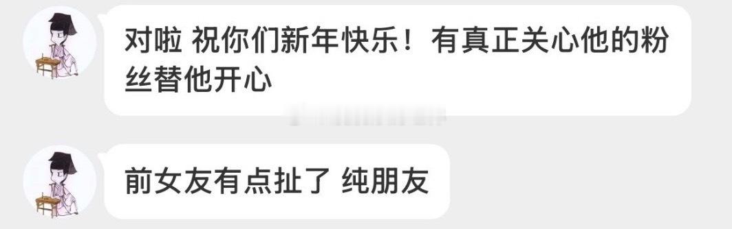 【🧹】澄清，对方是纯朋友 