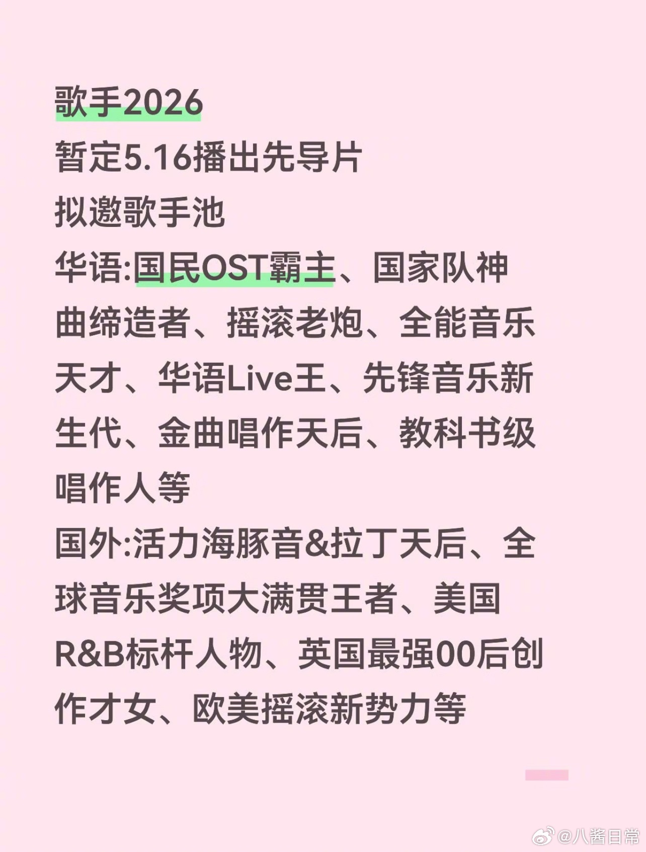 歌手2026阵容🍉主持人：何炅、苏醒首发：周兴哲、刘惜君、茜拉、阿木沙、zaz