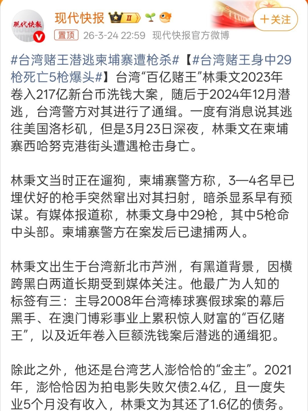 台湾赌王身中29枪死亡5枪爆头上世纪港片剧情竟然在2026重演了，不过跑路跑到柬