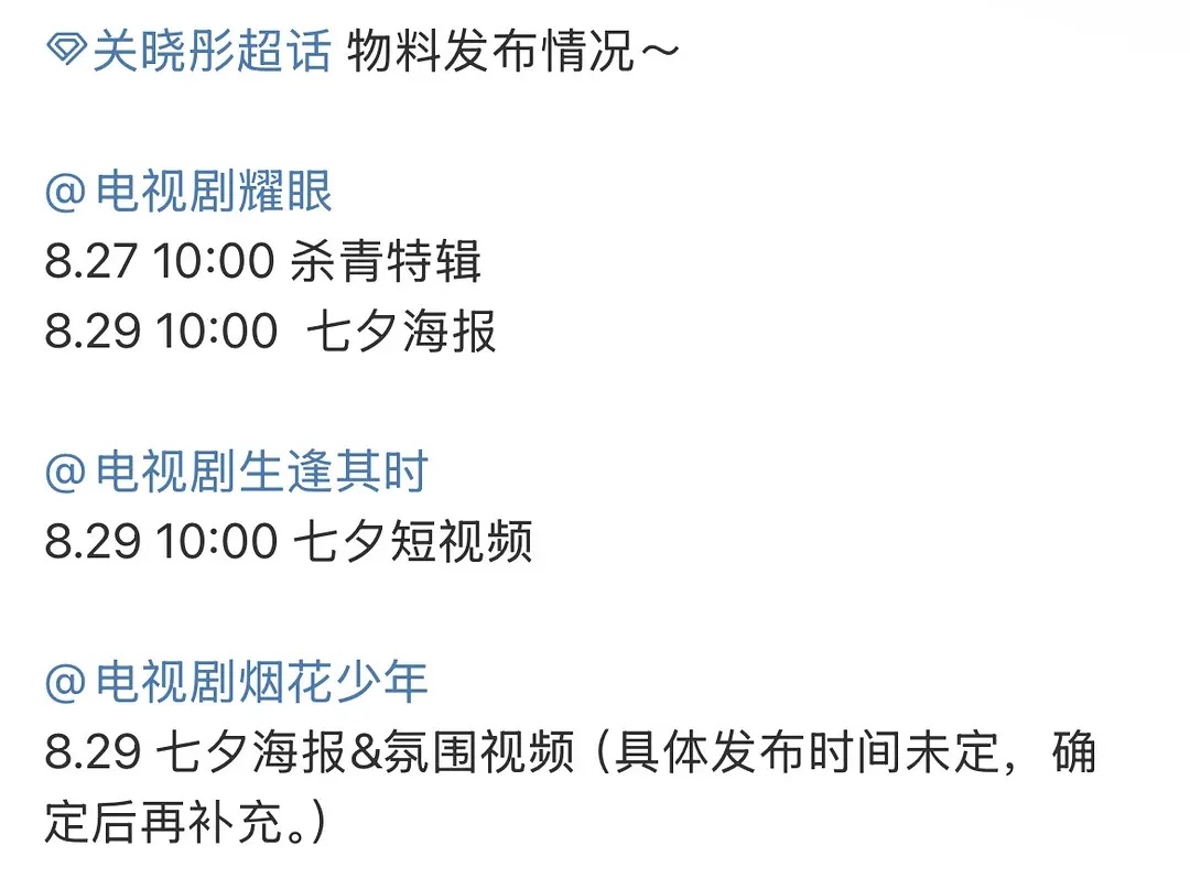 劳模关晓彤三部剧过七夕~七夕当天还有王牌9回归首播😍粉丝吃的真好，支持彤姐搞事