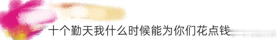 十个勤天我什么时候能为你们花点钱 听说十个勤天的货难抢？我偏要和命运较劲！“抢货