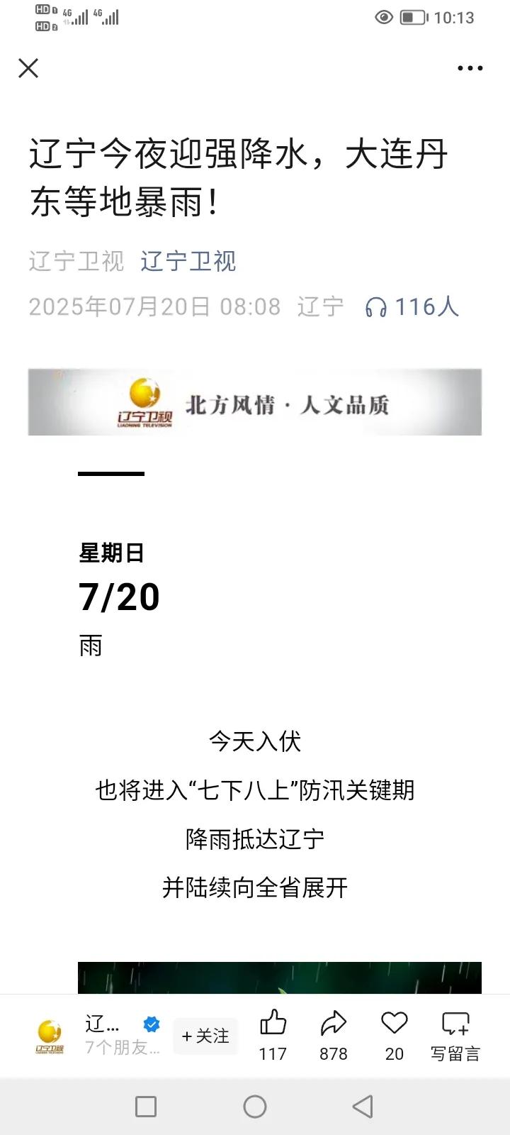 7月20日，辽宁地区将迎来强降水，大连丹东等地将有暴雨。
今天白天，全省大部分地