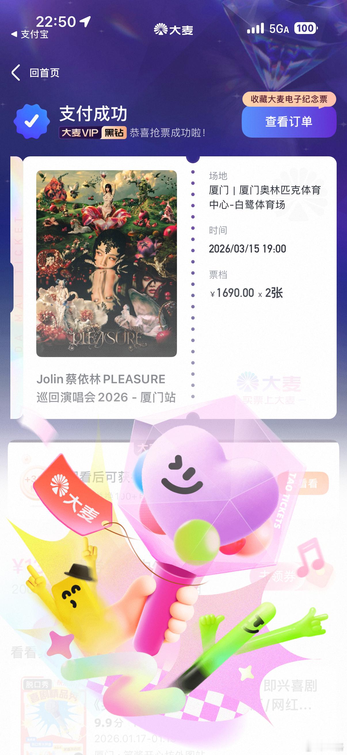 啊？！随手一点，居然买到了蔡依林厦门演唱会的票