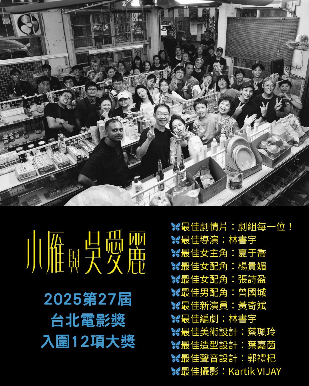 恭喜电影《小雁与吴爱丽》入围2025第27届台北电影奖12项，是本届入围项目第二