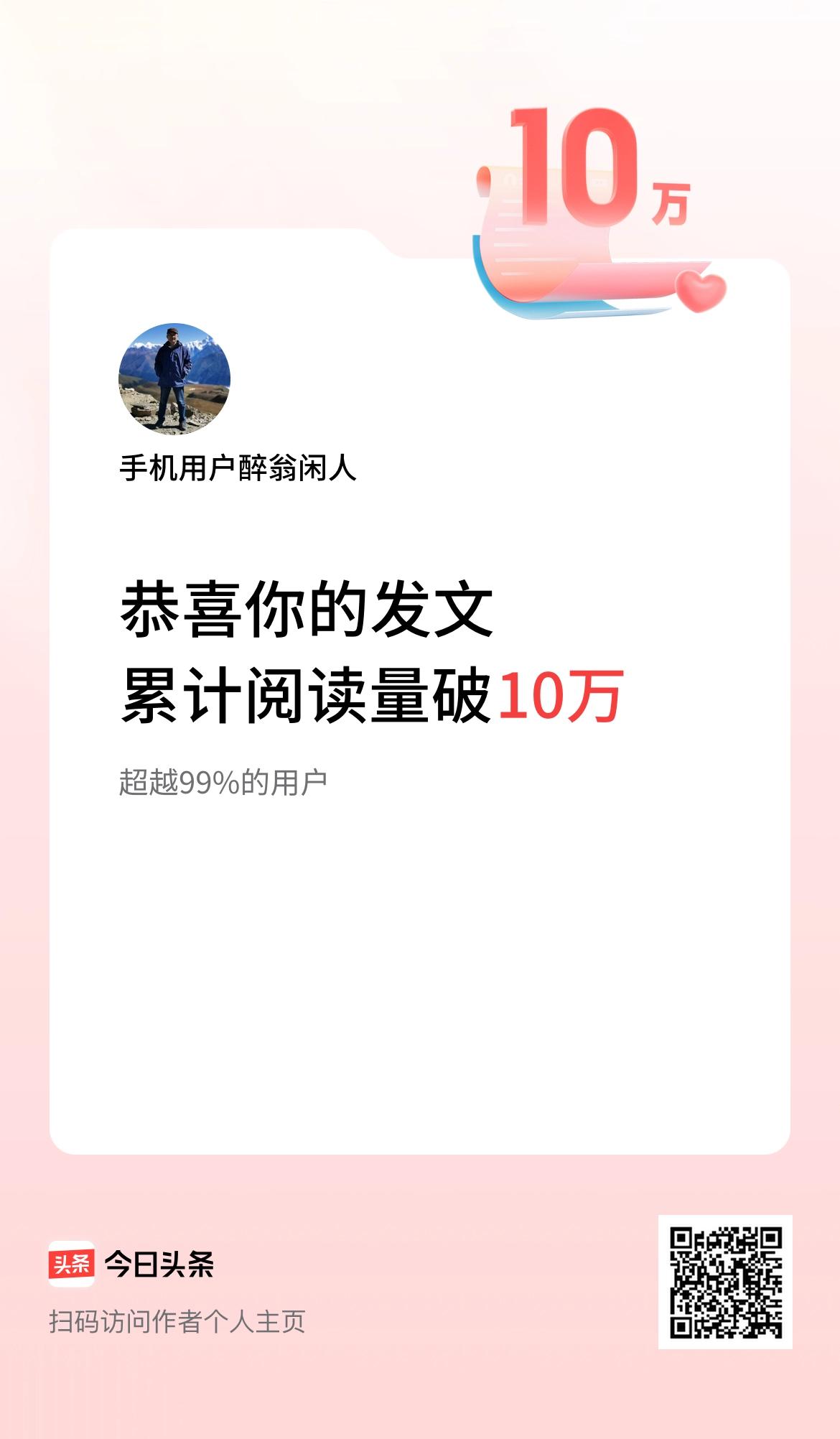 🤝我在头条累计获得阅读量破10万啦！