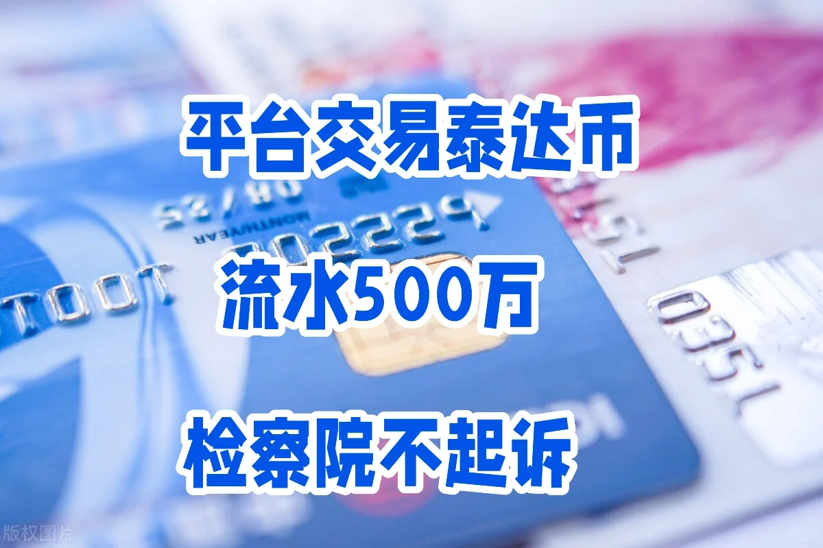 平台交易泰达币，流水500万，检察院不起诉