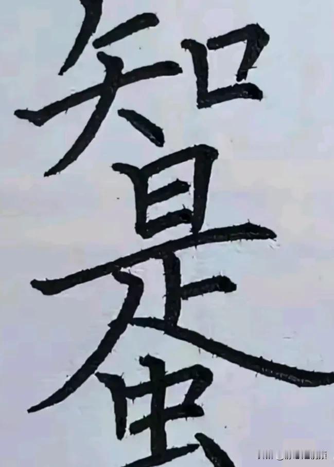 以下图中你能猜出几个字，能猜出九个以上的都是天才！每天动动脑，大家一起来猜猜看，